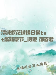 清纯校花被擒日常txt最新章节